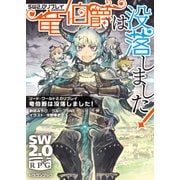 ソード・ワールド2.0リプレイ 竜伯爵は没落しました！（KADOKAWA） [電子書籍]