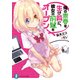 俺の青春を生け贄に、彼女の前髪をオープン（KADOKAWA） [電子書籍]