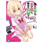 俺の青春を生け贄に、彼女の前髪をオープン（KADOKAWA） [電子書籍]