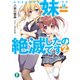 妹＝絶滅したのです （2）（KADOKAWA） [電子書籍]