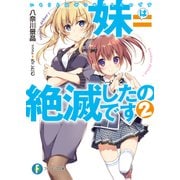 妹＝絶滅したのです （2）（KADOKAWA） [電子書籍]