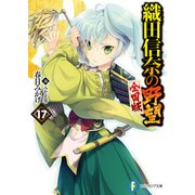 織田信奈の野望 全国版17（KADOKAWA） [電子書籍]