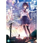 追伸 ソラゴトに微笑んだ君へ（KADOKAWA） [電子書籍]