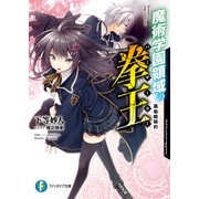 魔術学園領域の拳王 黒焔姫秘約（KADOKAWA） [電子書籍]