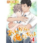 あれから、俺たちは 4話（天海社） [電子書籍]