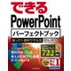 できる PowerPoint パーフェクトブック 困った！＆便利ワザ大全 2016/2013/2010/2007対応（インプレス） [電子書籍]