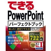 できる PowerPoint パーフェクトブック 困った！＆便利ワザ大全 2016/2013/2010/2007対応（インプレス） [電子書籍]