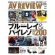 AVレビュー(AV REVIEW) 260号（音元出版） [電子書籍]