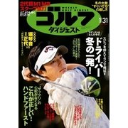 週刊ゴルフダイジェスト 2017/1/31号（ゴルフダイジェスト社） [電子書籍]