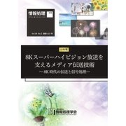 情報処理2017年2月号別刷「《小特集》8Kスーパーハイビジョン放送を支えるメディア伝送技術─8K時代の伝送と信号処理─」（情報処理学会） [電子書籍]