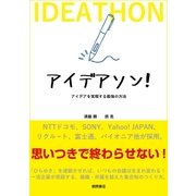 アイデアソン！ アイデアを実現する最強の方法（徳間書店） [電子書籍]
