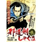 邪道剣しゃぐま（リイド社） [電子書籍]