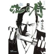 泣く侍(3)（リイド社） [電子書籍]