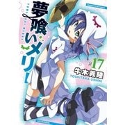 夢喰いメリー＃17（芳文社） [電子書籍]