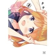 双角カンケイ。 2巻（芳文社） [電子書籍]