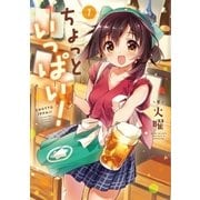 ちょっといっぱい！ 1巻（芳文社） [電子書籍]