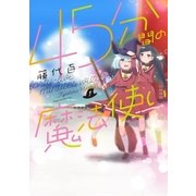 45分間の魔法使い 1巻（芳文社） [電子書籍]