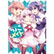 ちょこメイト(1)（一迅社） [電子書籍]