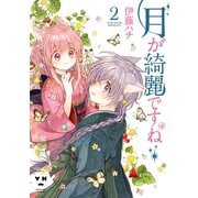 月が綺麗ですね(2)（一迅社） [電子書籍]