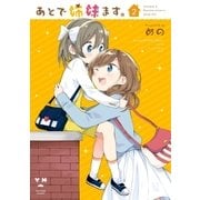 あとで姉妹ます。(2)（一迅社） [電子書籍]