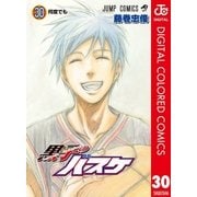 黒子のバスケ カラー版 30（集英社） [電子書籍]