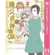 僕とシッポと神楽坂(かぐらざか) 11（集英社） [電子書籍]
