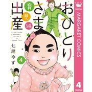 おひとりさま出産 4 育児編（集英社） [電子書籍]
