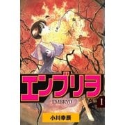 エンブリヲ1（グループ・ゼロ） [電子書籍]
