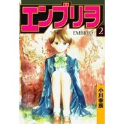 エンブリヲ2（グループ・ゼロ） [電子書籍]