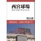 西宮球場（バズブッカ） [電子書籍]
