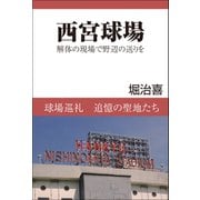 西宮球場（バズブッカ） [電子書籍]