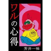 ワルの心得（アリス文庫） [電子書籍]