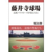 藤井寺球場（バズブッカ） [電子書籍]