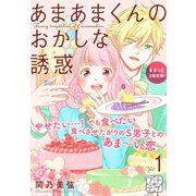 あまあまくんのおかしな誘惑 プチデザ（1） [電子書籍]