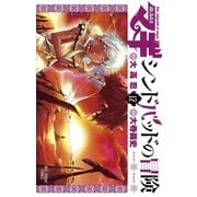 マギ シンドバッドの冒険 12（小学館） [電子書籍]