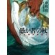 夢枕 獏 五大陸釣魚紀行 愚か者の杖（徳間書店） [電子書籍]