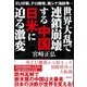EU分裂、テロ頻発、南シナ海紛争… 世界大乱で連鎖崩壊する中国 日米に迫る激変（徳間書店） [電子書籍]