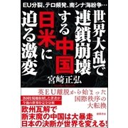 EU分裂、テロ頻発、南シナ海紛争… 世界大乱で連鎖崩壊する中国 日米に迫る激変（徳間書店） [電子書籍]