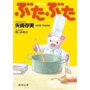 ぶたぶた（徳間書店） [電子書籍]