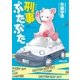 刑事ぶたぶた（徳間書店） [電子書籍]
