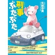 刑事ぶたぶた（徳間書店） [電子書籍]