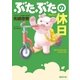 ぶたぶたの休日（徳間書店） [電子書籍]