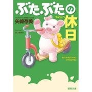 ぶたぶたの休日（徳間書店） [電子書籍]