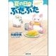 夏の日のぶたぶた（徳間書店） [電子書籍]