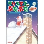 クリスマスのぶたぶた（徳間書店） [電子書籍]