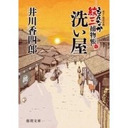 もんなか紋三捕物帳 洗い屋（徳間書店） [電子書籍]