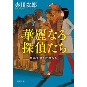 第九号棟の仲間たち1 華麗なる探偵たち 〈新装版〉（徳間書店） [電子書籍]