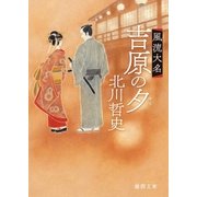 風流大名 吉原の夕（徳間書店） [電子書籍]