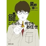 鍵のことなら、何でもお任せ（徳間書店） [電子書籍]