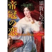 帝冠の恋（徳間書店） [電子書籍]